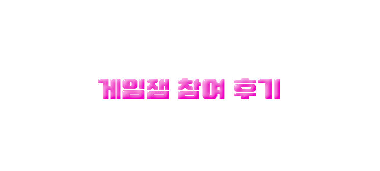 게임잼 참여 후기